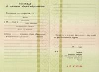 Аттестат 9 классов 