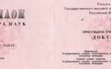 Диплом доктора наук 